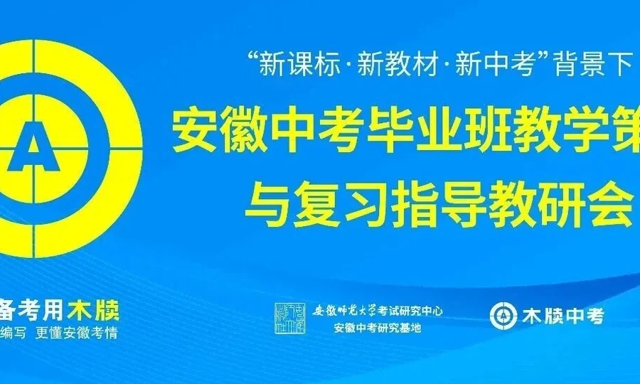 精准聚焦复习指导，共研毕业班教学策略 | 2026年安徽中考英语、数学教研会圆满举行