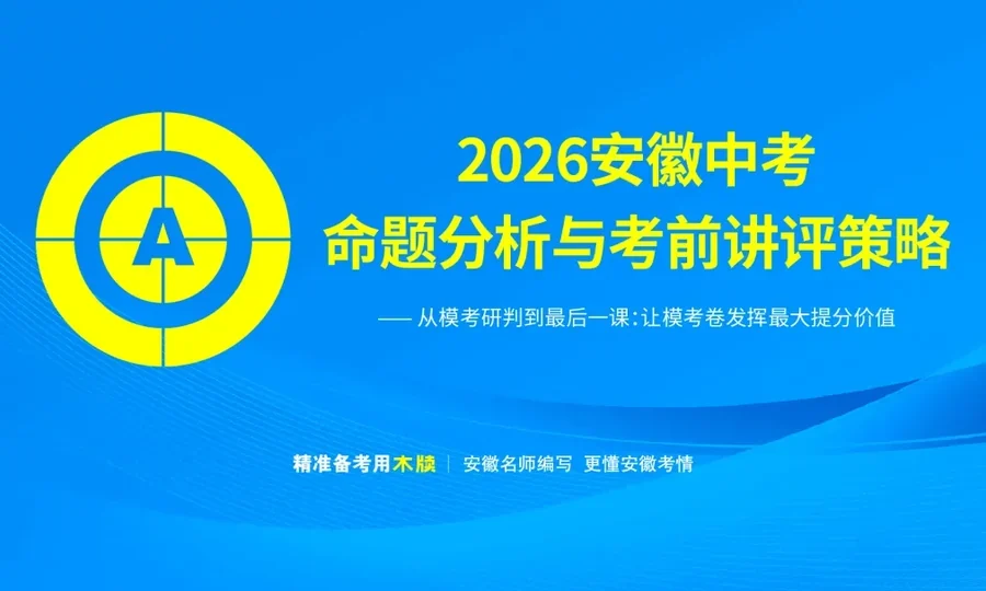 精研模考提分策略，精准赋能中考冲刺 |2026安徽中考考前教研会圆满落幕