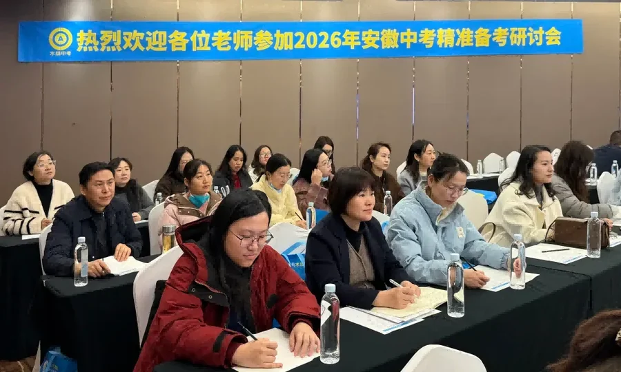 精准聚焦话题复习，共探英语备考新路径 | 2026安徽中考英语第三届高峰论坛圆满举行