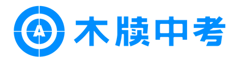 木牍中考官方网站